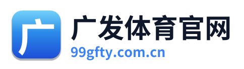 广发体育官网